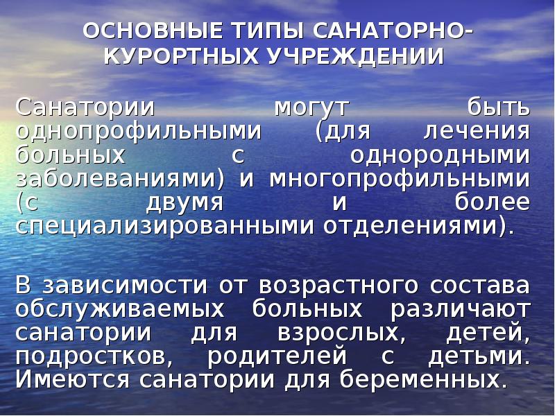 Показания к санаторно курортному лечению. Основные типы санаторно-курортных организаций. Основные типы санаторно-курортных учреждений.. Санаторно-курортное лечение презентация. Типы учреждений санитарно курортного лечения.