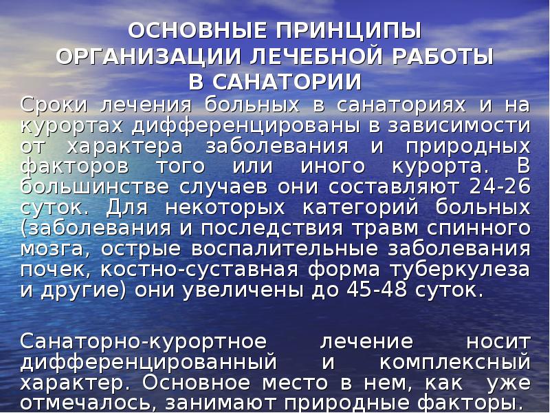 Период лечения. Санаторно-курортное лечение презентация. Периоды санаторно-курортного лечения. Принципы отбора больных на санаторно-курортное лечение.. Лечебные факторы санаторно-курортных учреждений.