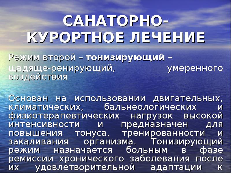 Санаторно курортное лечение презентация