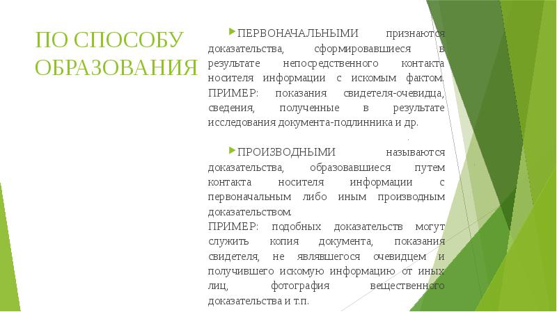Первоначальные доказательства в уголовном процессе. Первоначальные доказательства в уголовном процессе. Первоначальные доказательства в уголовном процессе. Первоначальные доказательства в уголовном процессе. Первоначальные и производные доказательства в гражданском процессе.