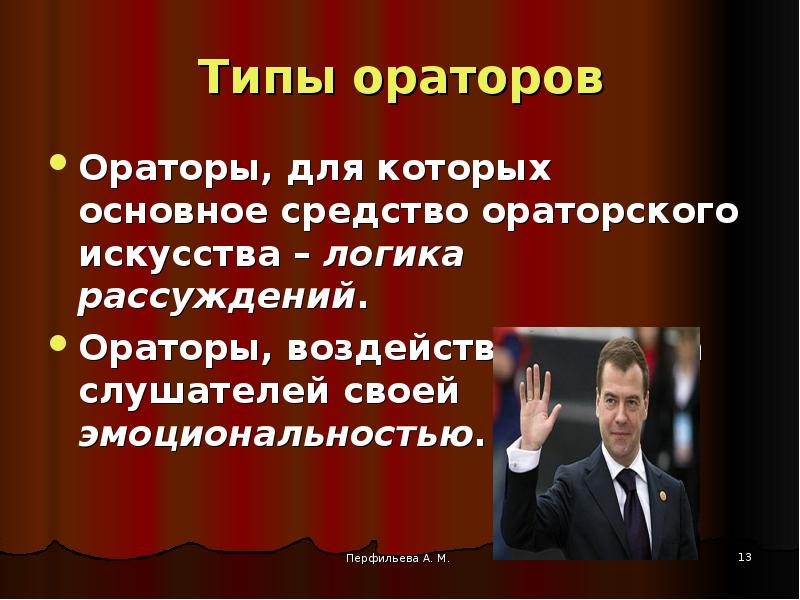 Ораторской речью называют. Мастерство публичного выступления презентация. Речевые типы ораторов. Ораторское искусство презентация. Ораторское выступление презентация.