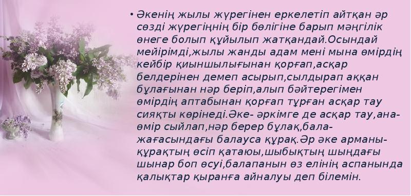Әкенің жылы жүрегінен еркелетіп айтқан әр сөзді жүрегіңнің бір бөлігіне барып Әкенің жылы жүрегінен еркелетіп айтқан әр сөзді жүрегіңнің бір бөлігіне барып