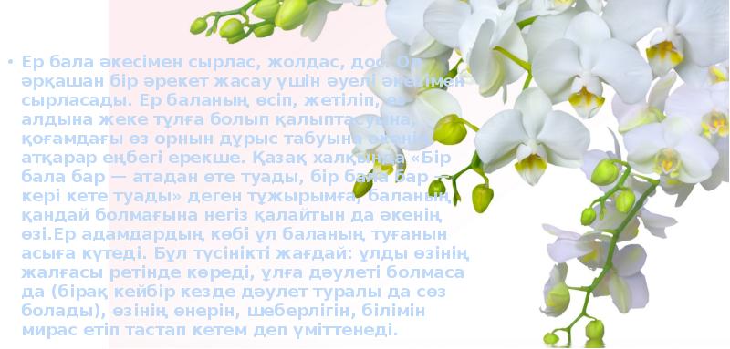 Ер бала әкесiмен сырлас, жолдас, дос. Ол әрқашан бiр әрекет жасау Ер бала әкесiмен сырлас, жолдас, дос. Ол әрқашан бiр әрекет жасау