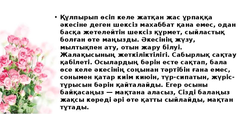 Құлпырып өсiп келе жатқан жас ұрпаққа әкесiне деген шексiз махаббат қана Құлпырып өсiп келе жатқан жас ұрпаққа әкесiне деген шексiз махаббат қана