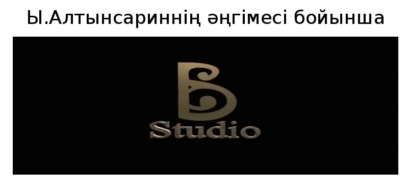 Ы.Алтынсариннің әңгімесі бойынша Ы.Алтынсариннің әңгімесі бойынша