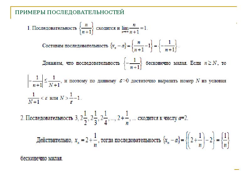 Мало последовательность. Бесконечно малые числовые последовательности. Бесконечно малая последовательность пример. Определение и пример бесконечно малой числовой последовательности. Бесконечно малые числовые последовательности пример.