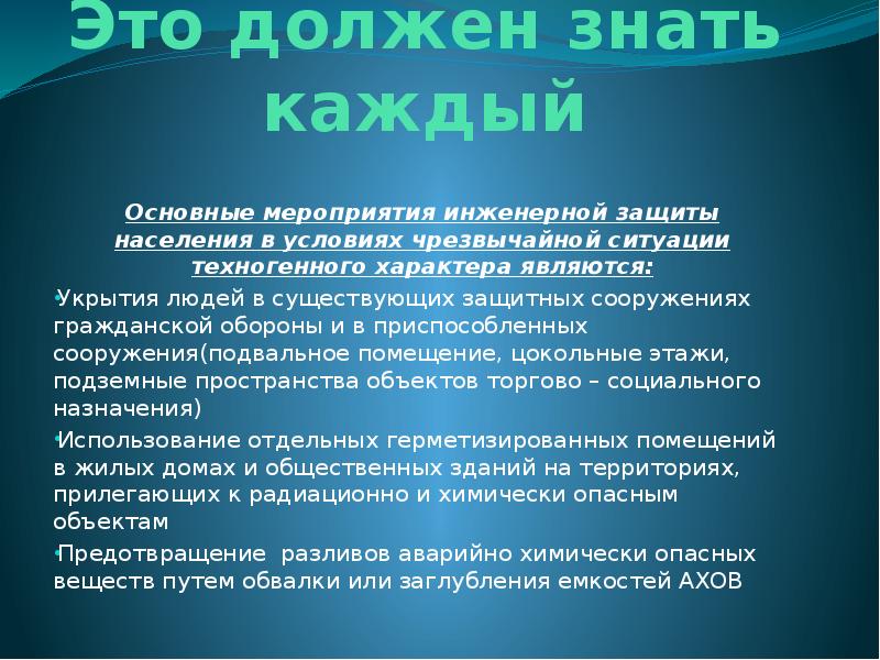 Презентация на тему защита населения и территорий от чрезвычайных ситуаций техногенного характера