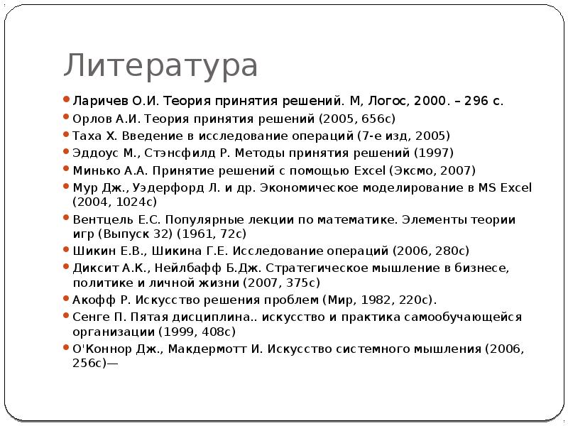 Логос 2000. Эддоус методы принятия решений. Ларичев теория и методы принятия решений. Орлов теория принятия решений. Введение в исследование операций Таха.