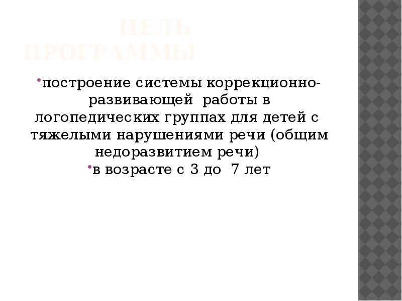 Направление коррекционно развивающей работы логопеда. Направление коррекционно развивающей работы логопеда