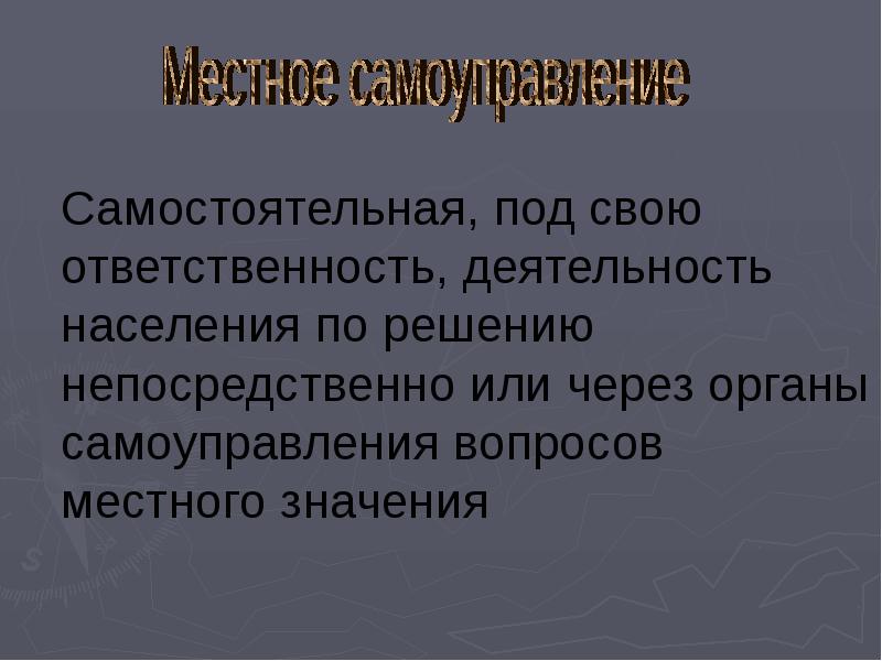 Местное самоуправление обществознание 9