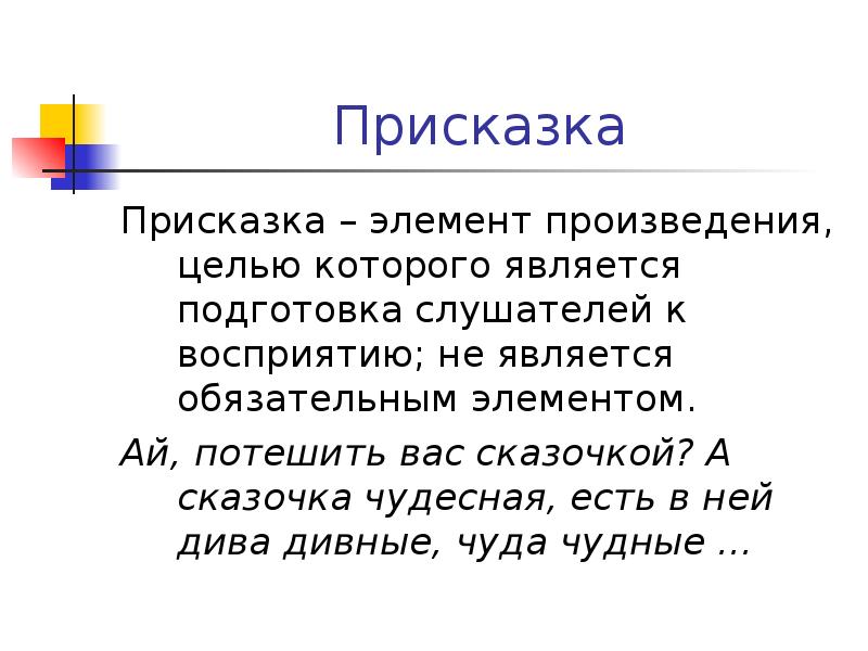 Волшебные присказки. Присказка это. Присказка в сказке. Что такое присказка в литературе. Присказка примеры из сказок.