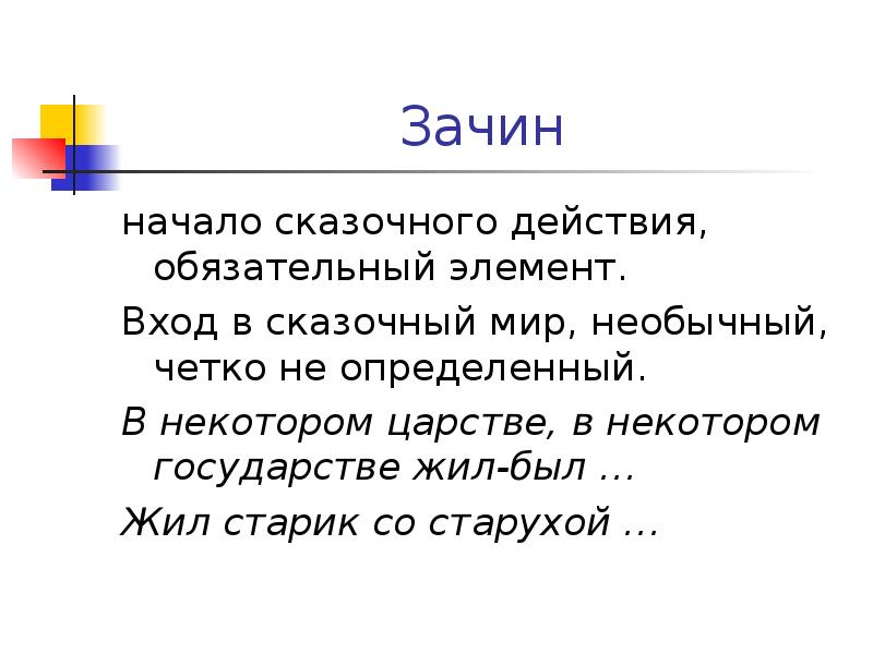 Терпелив до зачина. Интересный зачин сказки. В некотором царстве в некотором государстве зачин какой сказки.