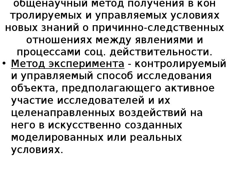 Изучение явлений в контролируемых и управляемых