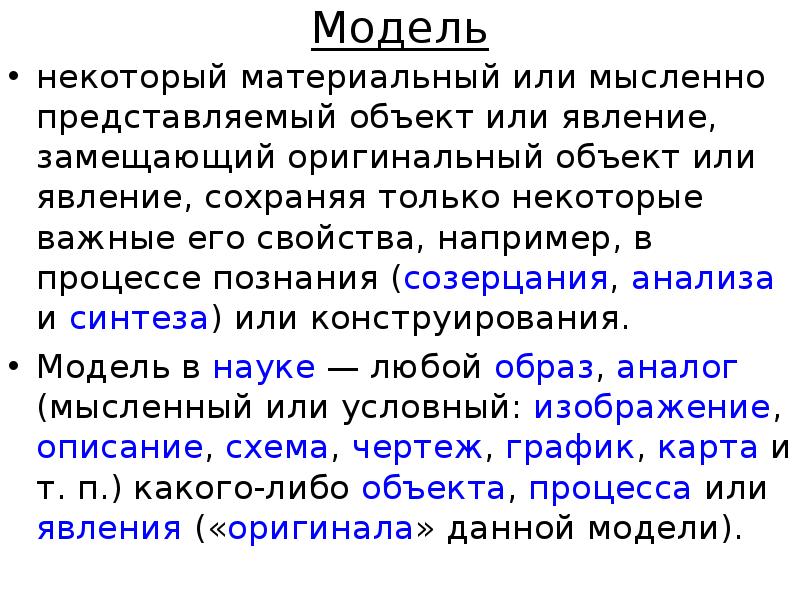 Модель представляет собой объект. Модель представляет собой объект. Метод моделирования концептуальная. Сущность объекта. Человек может представить информацию в знаковой или образной форме.