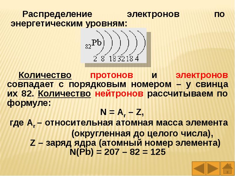 Число атомов на внешнем уровне. Как распределять электроны по уровням. Формула распределение электронов на уровне. Проект распределение электронов по энергетическим уровням. Свинец энергетические уровни.