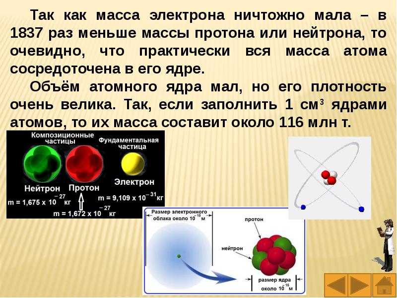 Заряд электрона положительный или. Масса электрона. Масса Протона нейтрона и электрона. Размер электрона. Нейтрон Протон электрон что меньше.