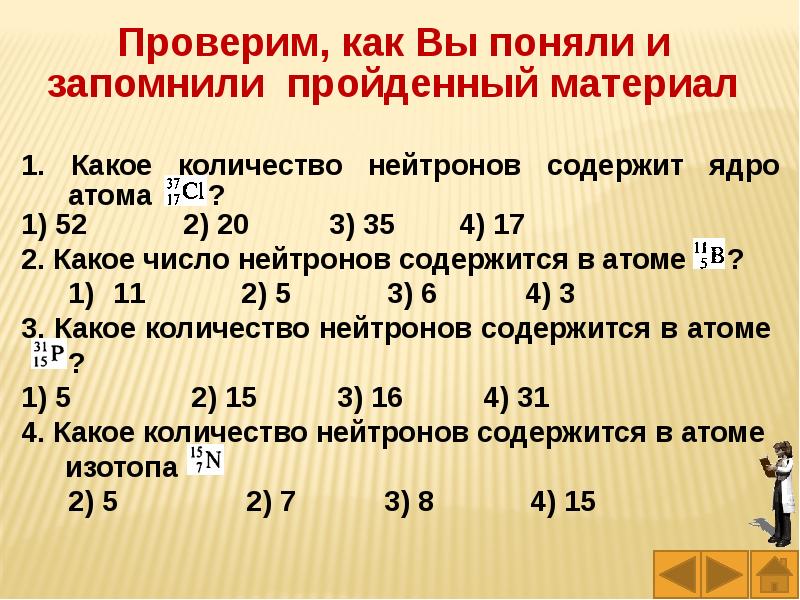 Определите число нейтронов в атомах следующих нуклидов. Найти количество нейтронов в йоде.