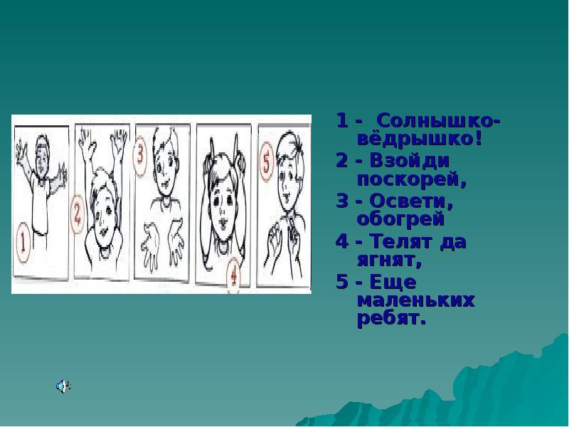 Солнышко ведрышко взойди поскорей освети. Солнышко-ведрышко! Взойди поскорей, освети,обогрей.