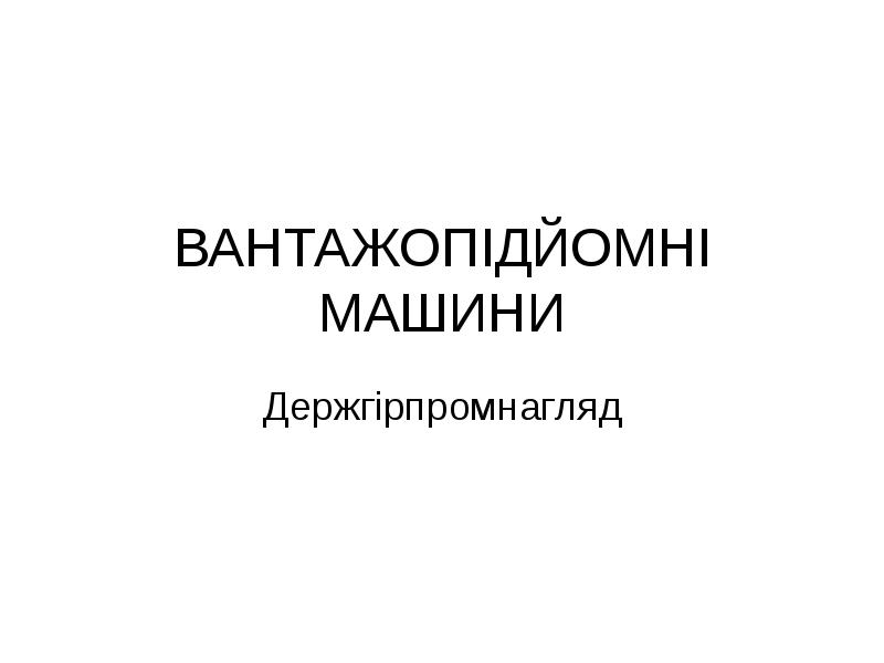 ВАНТАЖОПІДЙОМНІ МАШИНИ Держгірпромнагляд