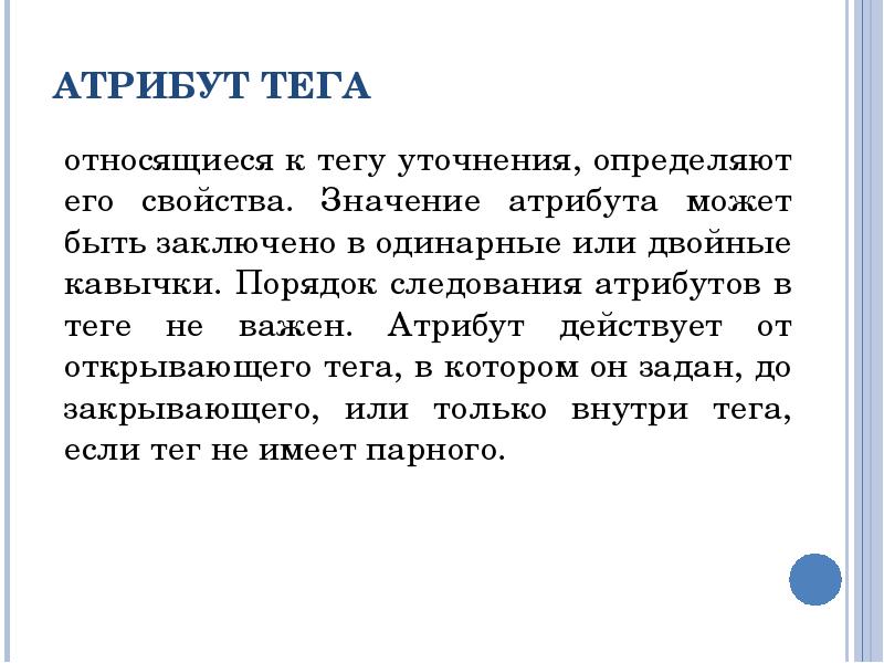 Значение атрибута. Относящиеся к тегу уточнения.. Относящиеся к тегу уточнения html. Значение атрибутов тега заключается в. Атрибут может быть.