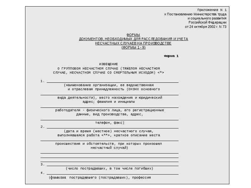 Извещение о несчастном случае на производстве бланк 2022 образец заполнения