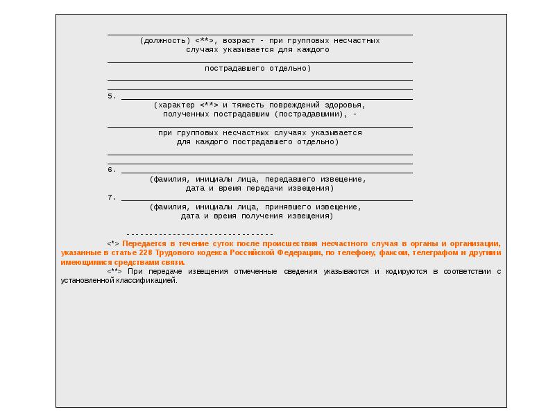 Извещение о групповом несчастном случае образец
