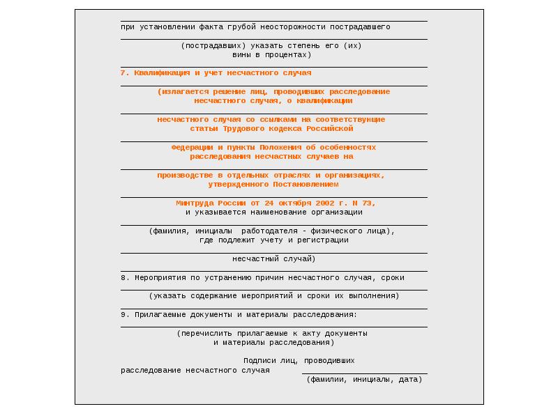 Заключение государственного инспектора труда по несчастному случаю образец заполненный