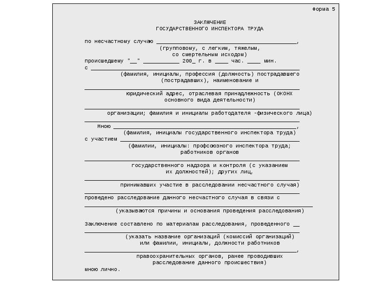 Сообщения о последствиях несчастного случая форма 8 образец заполнения