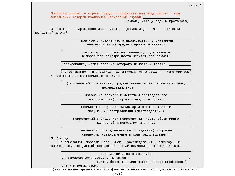 Акт осмотра места происшествия несчастного случая образец