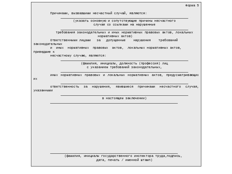 Образец заполнения формы 10 сообщения о последствиях несчастного случая