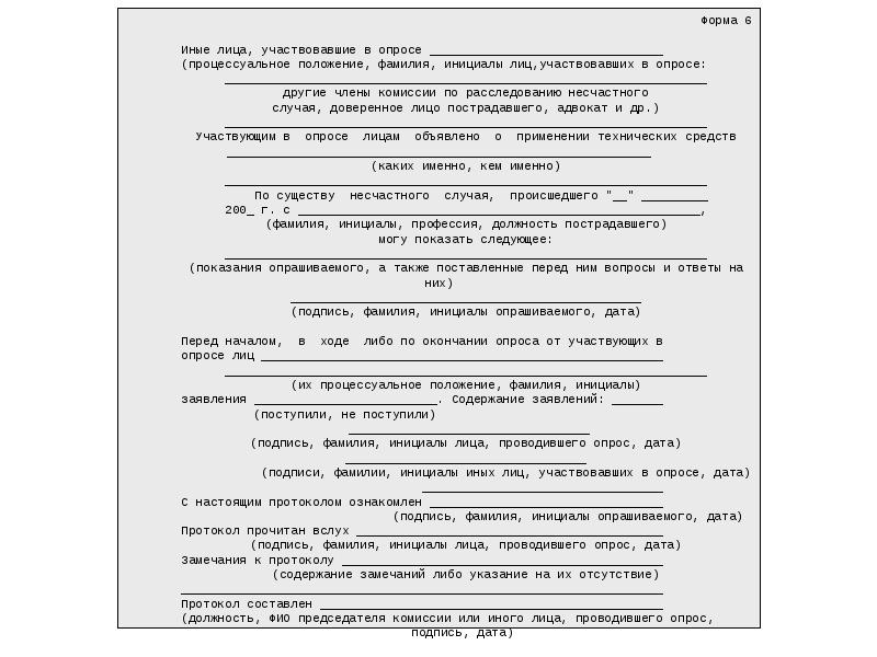 Образец протокол осмотра места несчастного случая форма 7 образец заполнения