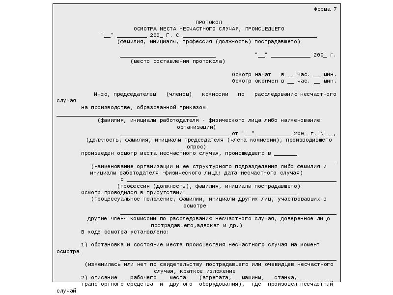 Протокол осмотра места несчастного случая на производстве образец заполнения