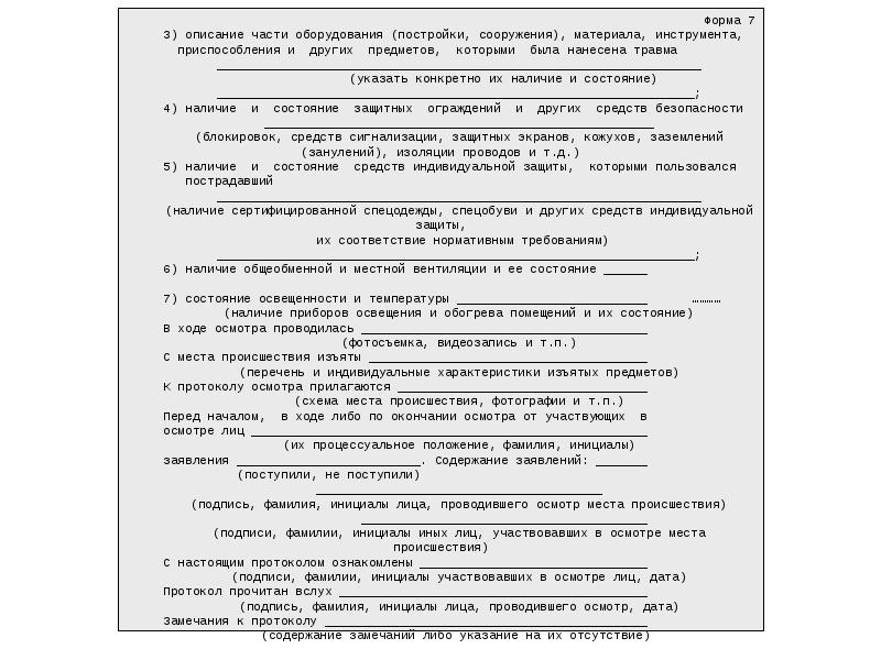 Образец протокол осмотра места несчастного случая форма 7 образец заполнения