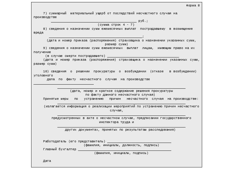 Сообщения о последствиях несчастного случая форма 8 образец заполнения