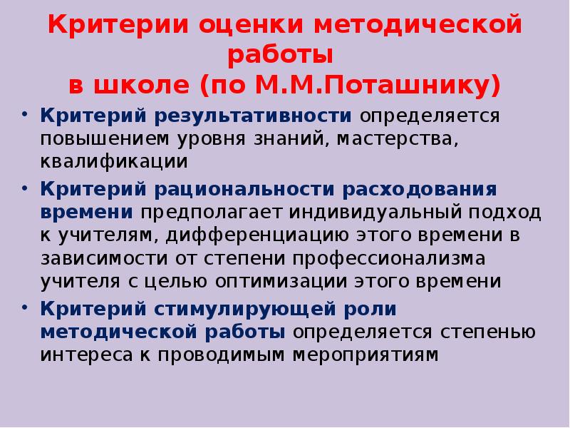 Методические критерии