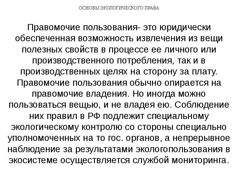 Пользование вещью дает право извлекать. Правомочие пользования. Правомочие пользования это юридически. Правомочие владения представляет собой. Определение правомочия пользования.