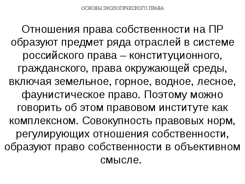 Право собственности на природные объекты и ресурсы презентация