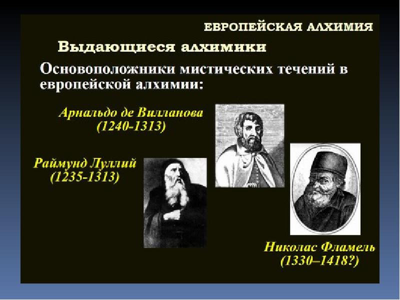 Назовите основателей. Алхимический период. Европейская Алхимия презентация. Основоположник химии. Алхимический период ученые.