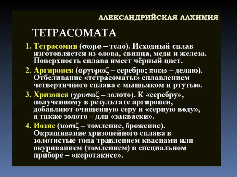 Исходный организм. Европейская Алхимия презентация. Александрийская Алхимия. Тетрасомата. Александрийская Алхимия Хризопея.