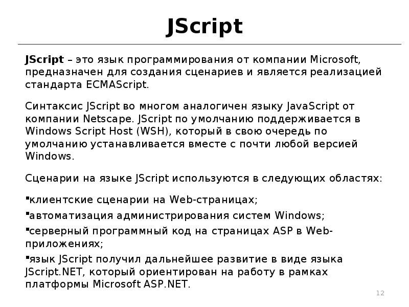JScript
JScript – это язык программирования от компании Microsoft, предназначен для JScript
JScript – это язык программирования от компании Microsoft, предназначен для