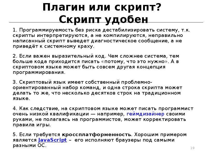 Плагин или скрипт? Скрипт удобен
1. Программируемость без риска дестабилизировать систему, Плагин или скрипт? Скрипт удобен
1. Программируемость без риска дестабилизировать систему,