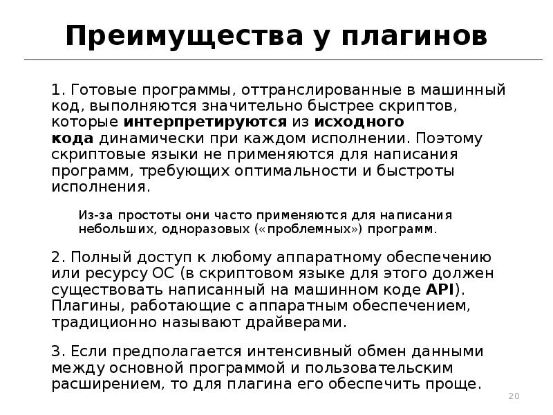 Преимущества у плагинов
1. Готовые программы, оттранслированные в машинный код, выполняются Преимущества у плагинов
1. Готовые программы, оттранслированные в машинный код, выполняются