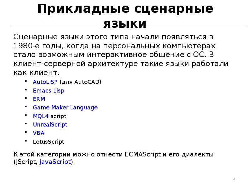 Прикладные сценарные языки
Сценарные языки этого типа начали появляться в 1980-е Прикладные сценарные языки
Сценарные языки этого типа начали появляться в 1980-е