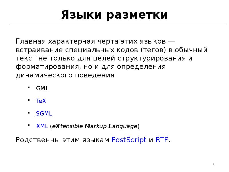 Языки разметки
Главная характерная черта этих языков — встраивание специальных кодов (тегов) Языки разметки
Главная характерная черта этих языков — встраивание специальных кодов (тегов)