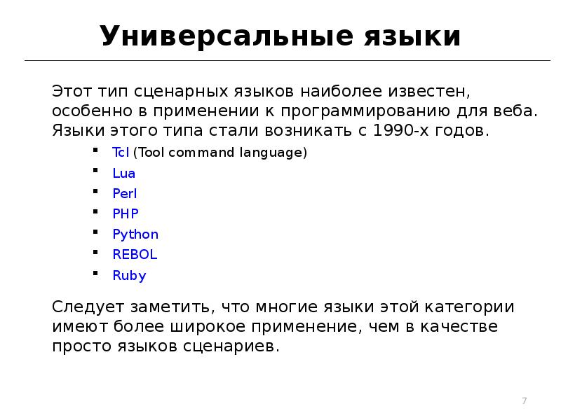 Какой язык использует. Универсальные языки программирования. Сценарные языки программирования. Самый универсальный язык программирования. Скриптовые языки программирования.