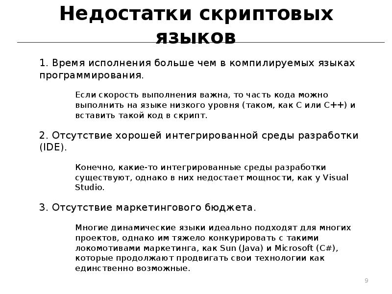 Недостатки скриптовых языков
1. Время исполнения больше чем в компилируемых языках Недостатки скриптовых языков
1. Время исполнения больше чем в компилируемых языках