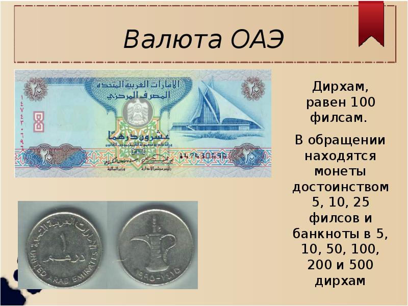 Валюта оаэ