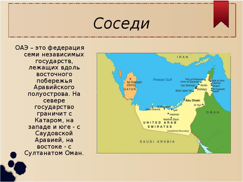 Арабские эмираты описание страны по плану 7 класс география