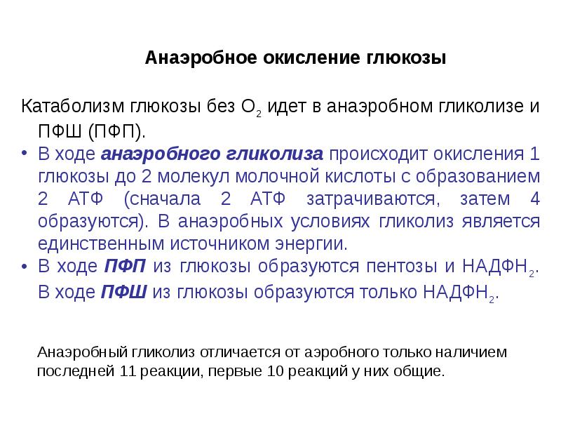 Полное окисление 1 глюкоза. Продукты аэробного окисления Глюкозы. Конечные продукты аэробного окисления Глюкозы:. Анаэробное окисление Глюкозы. Этапы анаэробного окисления Глюкозы.