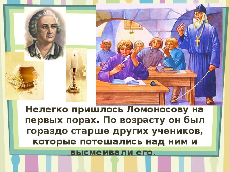 На первых порах. Ломоносов и его ученики. За что потешались над Ломоносовым и высмеивали его другие ученики. Над Ломоносовом и высмеивали его. Ломоносов насмешки.